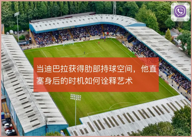 当迪巴拉获得肋部持球空间，他直塞身后的时机如何诠释艺术