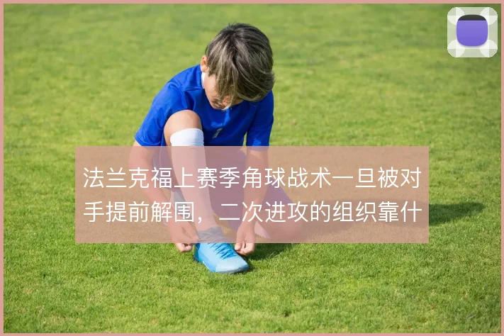 法兰克福上赛季角球战术一旦被对手提前解围，二次进攻的组织靠什么衔接