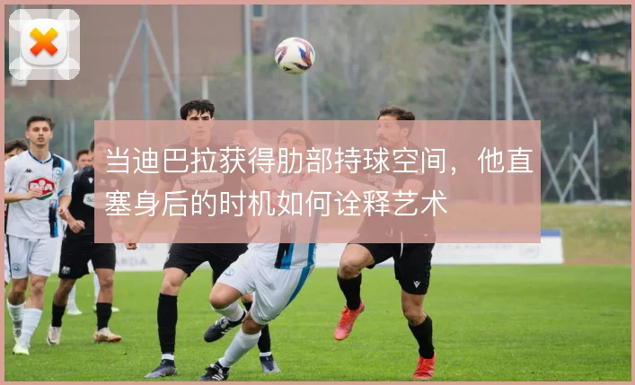 当迪巴拉获得肋部持球空间，他直塞身后的时机如何诠释艺术
