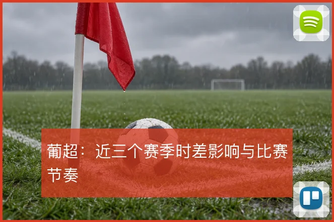 葡超：近三个赛季时差影响与比赛节奏