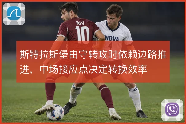 斯特拉斯堡由守转攻时依赖边路推进，中场接应点决定转换效率