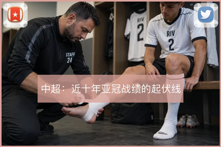 中超：近十年亚冠战绩的起伏线