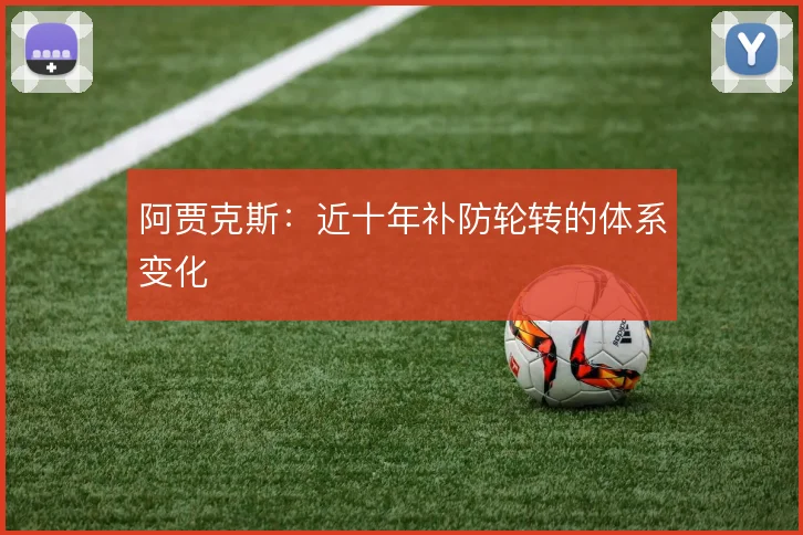 阿贾克斯:近十年补防轮转的体系变化