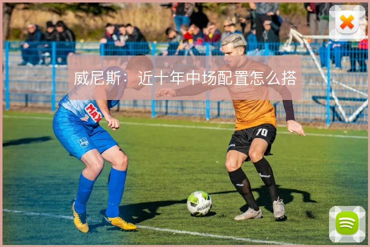 威尼斯：近十年中场配置怎么搭