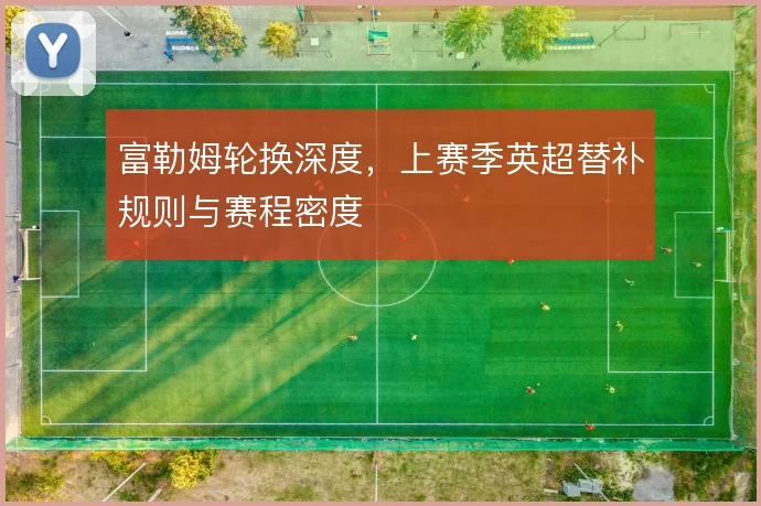 富勒姆轮换深度，上赛季英超替补规则与赛程密度