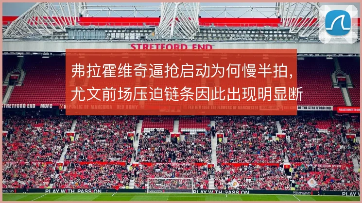 弗拉霍维奇逼抢启动为何慢半拍，尤文前场压迫链条因此出现明显断层