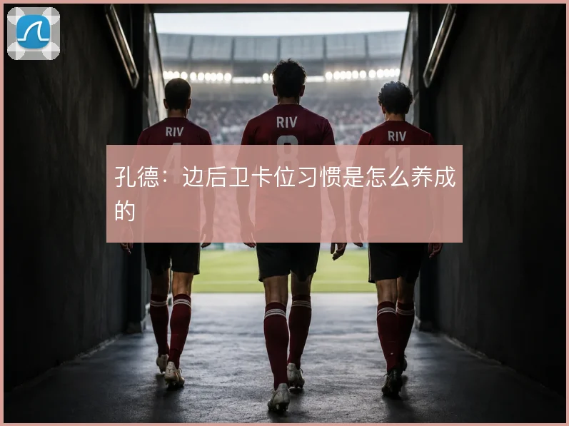 孔德:边后卫卡位习惯是怎么养成的