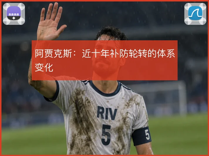 阿贾克斯:近十年补防轮转的体系变化
