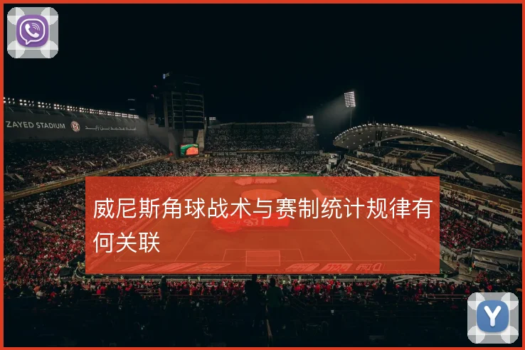 威尼斯角球战术与赛制统计规律有何关联